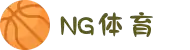 NG体育(南宫体育)官方网站 - NG SPORTS